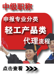 中級輕工產(chǎn)品類申報(bào)專業(yè)方向